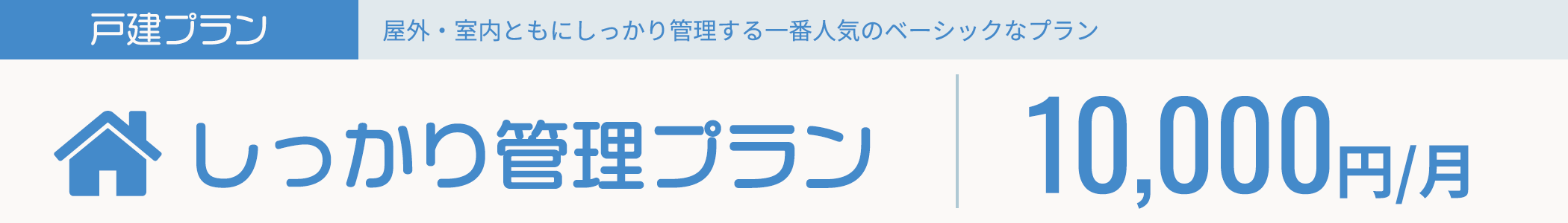 戸建プラン「しっかり管理プラン」