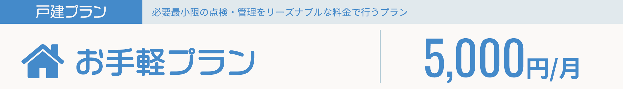 戸建プラン「お手軽プラン」