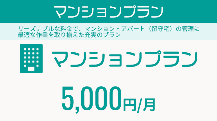 マンションプラン「マンションプラン」
